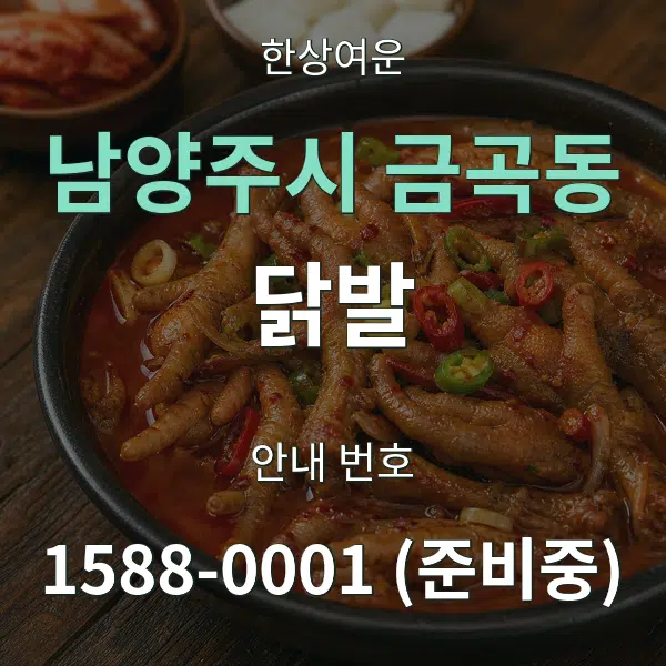 남양주시 금곡동 닭발 대표 안내 그래픽
