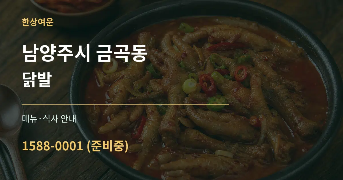 남양주시 금곡동 닭발 대표 안내 그래픽