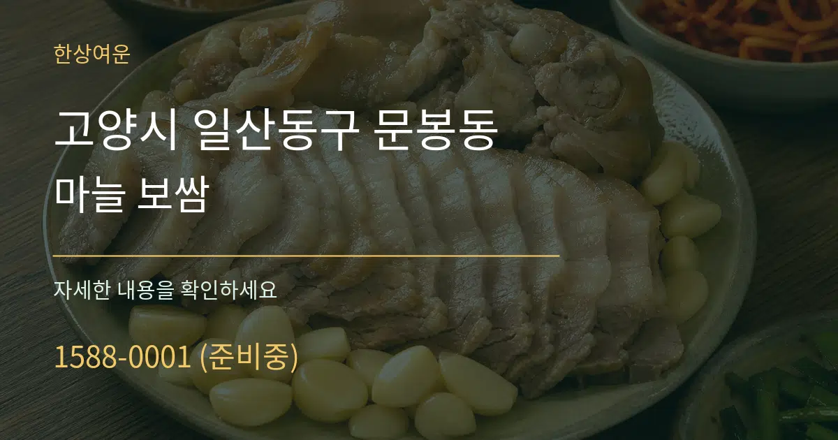 고양시 일산동구 문봉동 마늘 보쌈 서비스 이용 안내 그래픽