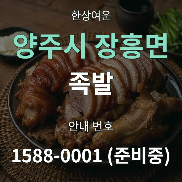 양주시 장흥면 족발 대표 안내 그래픽