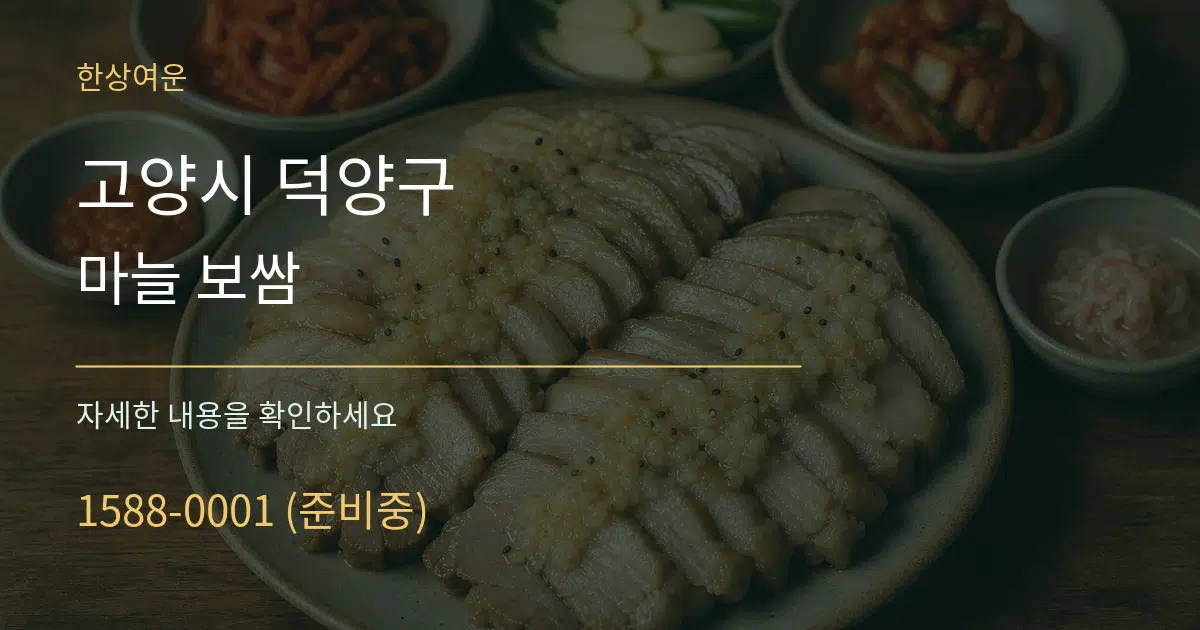 고양시 덕양구 마늘 보쌈 서비스 이용 안내 그래픽