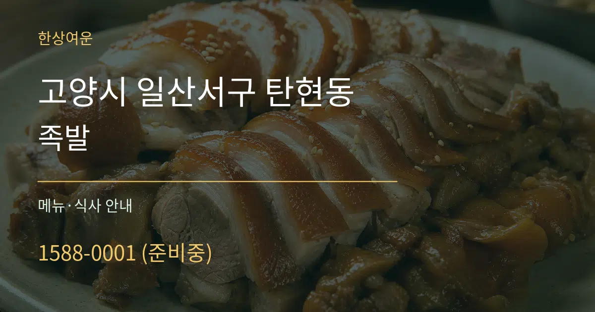 고양시 일산서구 탄현동 족발 대표 안내 그래픽
