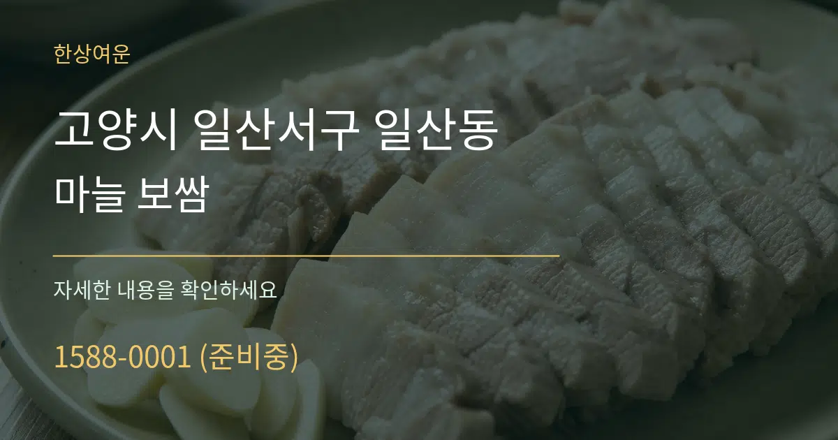 고양시 일산서구 일산동 마늘 보쌈 서비스 이용 안내 그래픽