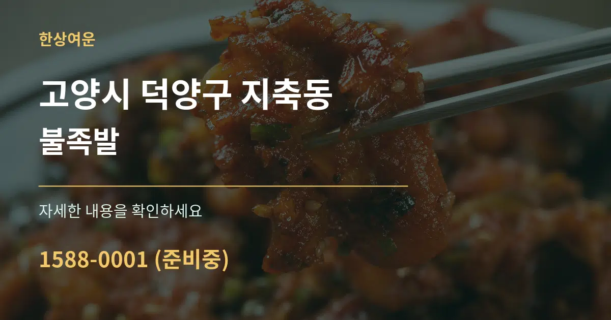 고양시 덕양구 지축동 불족발 서비스 이용 안내 그래픽