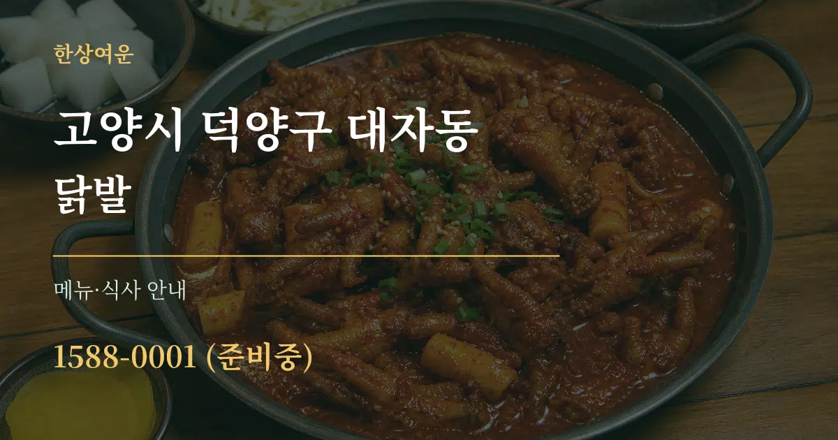고양시 덕양구 대자동 닭발 대표 안내 그래픽