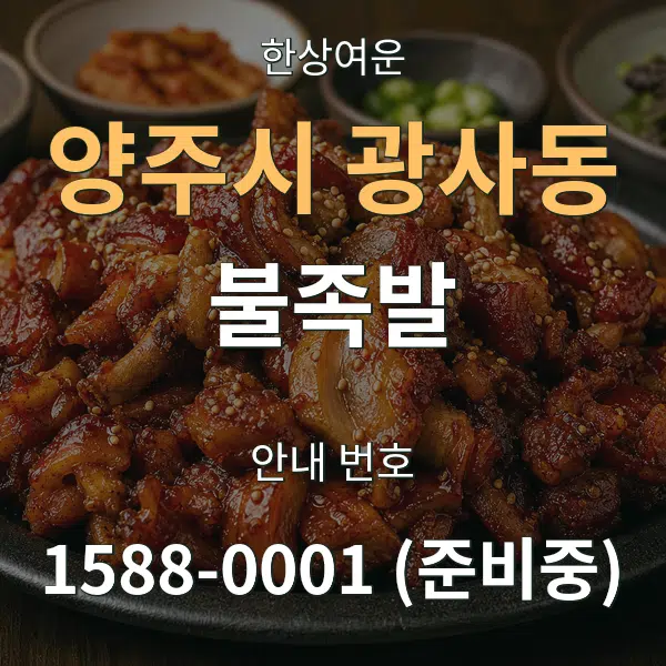 양주시 광사동 불족발 대표 안내 그래픽