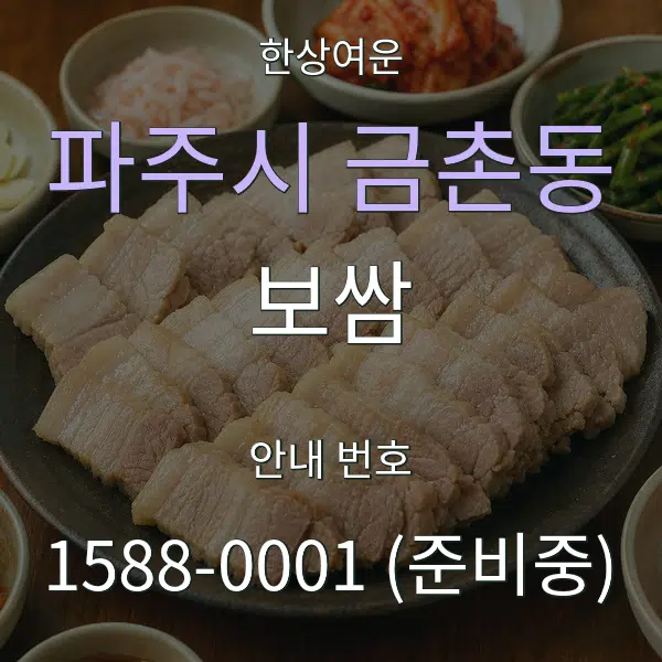파주시 금촌동 보쌈 대표 안내 그래픽