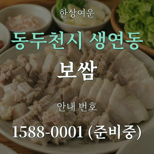 동두천시 생연동 보쌈 대표 안내 그래픽
