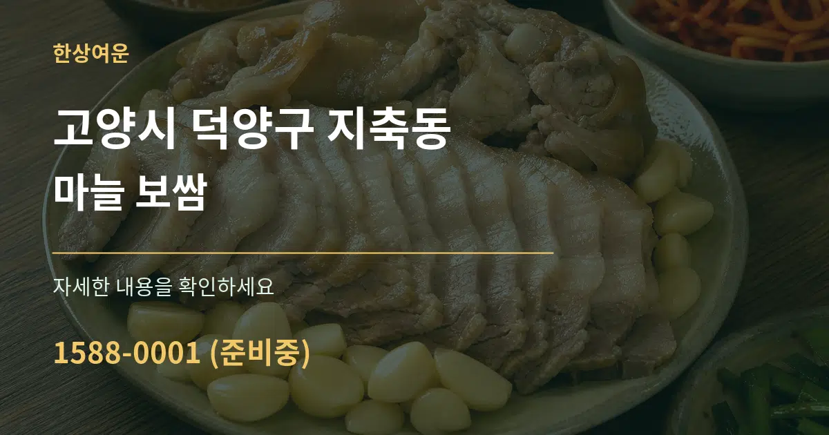 고양시 덕양구 지축동 마늘 보쌈 작업 조건 안내 그래픽
