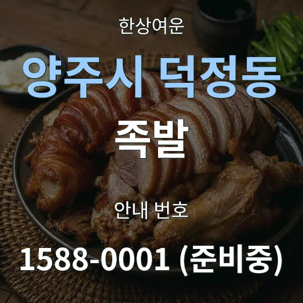 양주시 덕정동 족발 대표 안내 그래픽