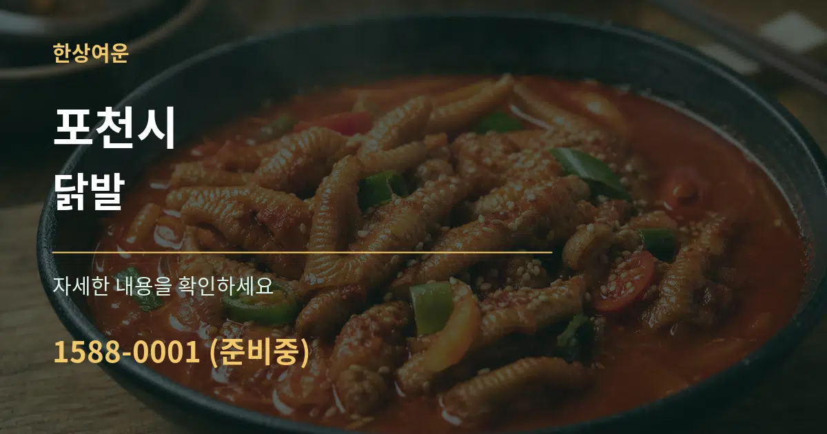 포천시 닭발 서비스 이용 안내 그래픽