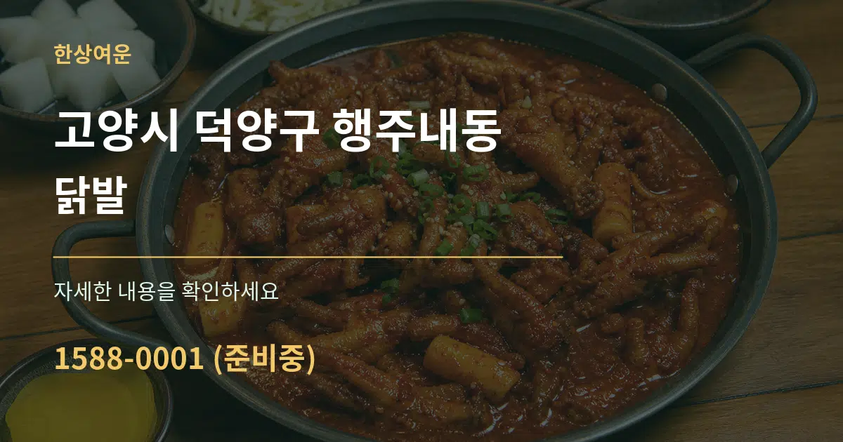 고양시 덕양구 행주내동 닭발 작업 조건 안내 그래픽