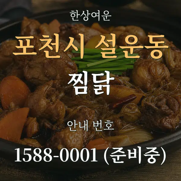포천시 설운동 찜닭 대표 안내 그래픽