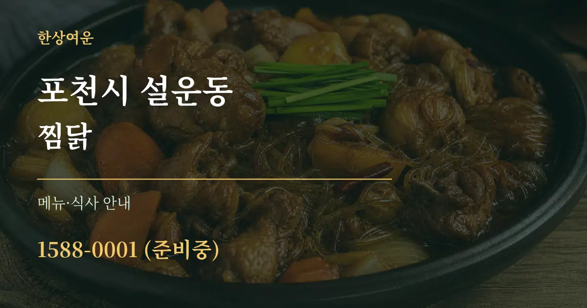 포천시 설운동 찜닭 대표 안내 그래픽