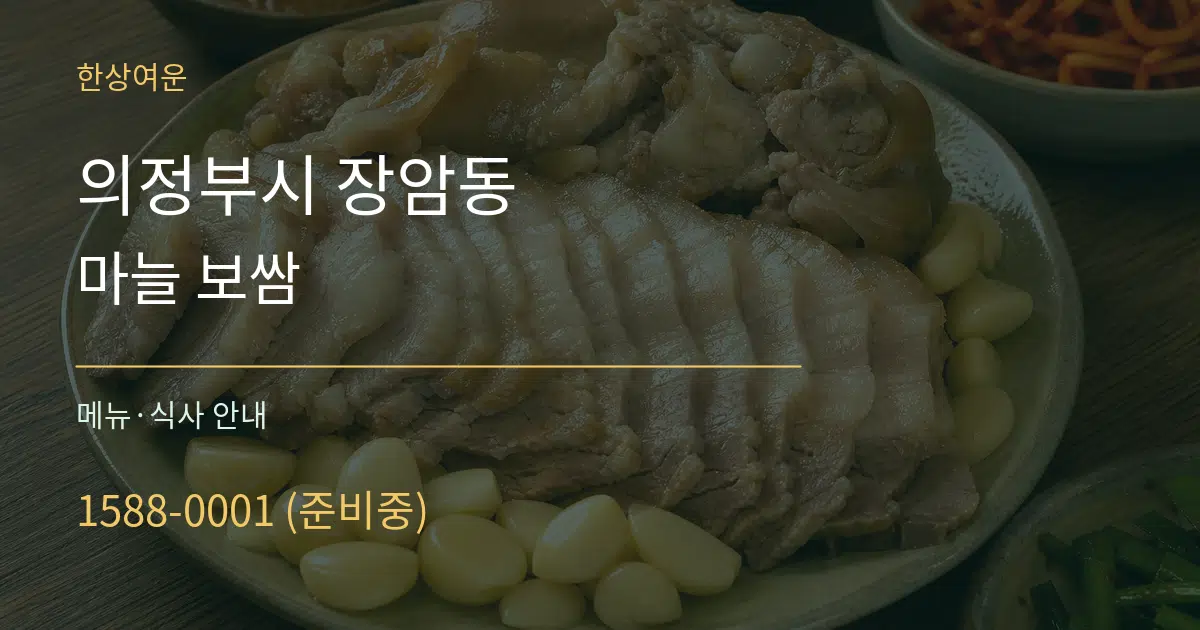 의정부시 장암동 마늘 보쌈 대표 안내 그래픽