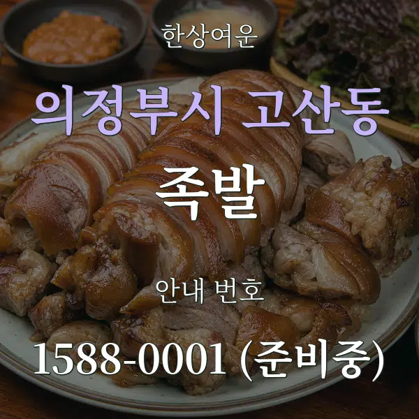 의정부시 고산동 족발 대표 안내 그래픽