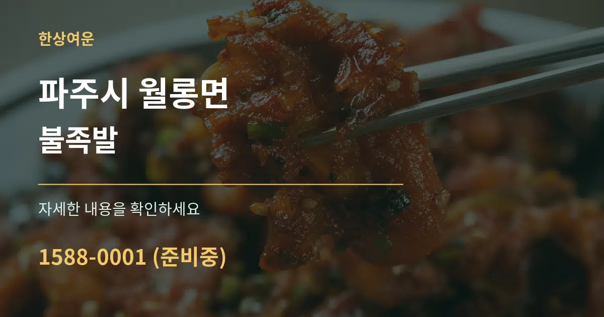 파주시 월롱면 불족발 서비스 이용 안내 그래픽