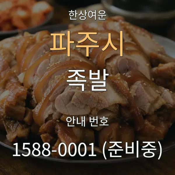 파주시 족발 대표 안내 그래픽