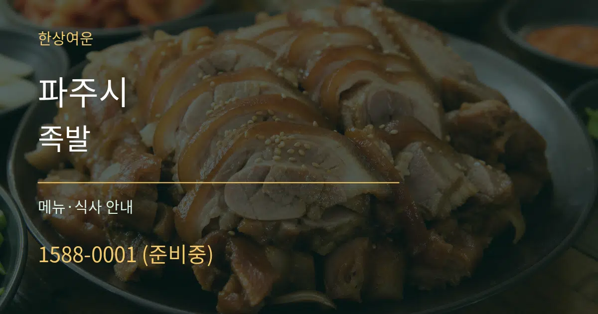 파주시 족발 대표 안내 그래픽