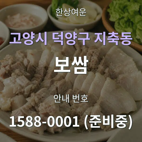 고양시 덕양구 지축동 보쌈 대표 안내 그래픽