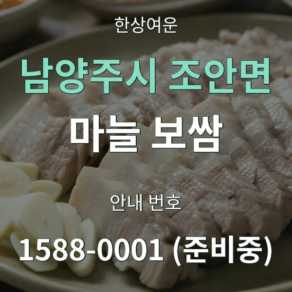 남양주시 조안면 마늘 보쌈 대표 안내 그래픽