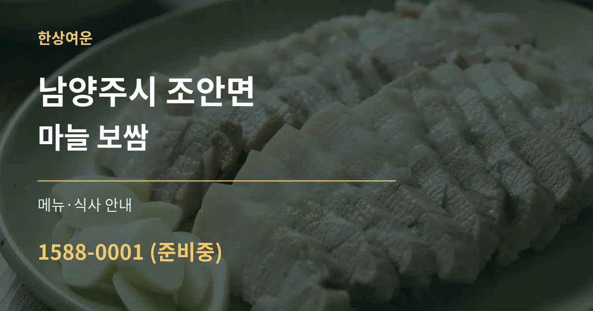 남양주시 조안면 마늘 보쌈 대표 안내 그래픽