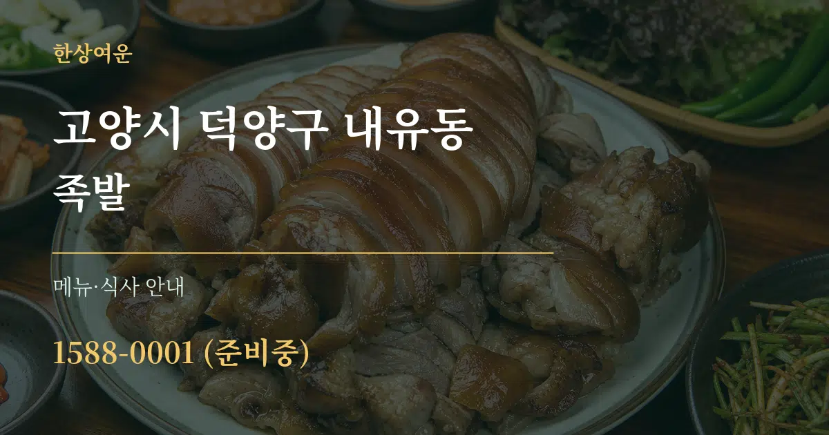 고양시 덕양구 내유동 족발 대표 안내 그래픽