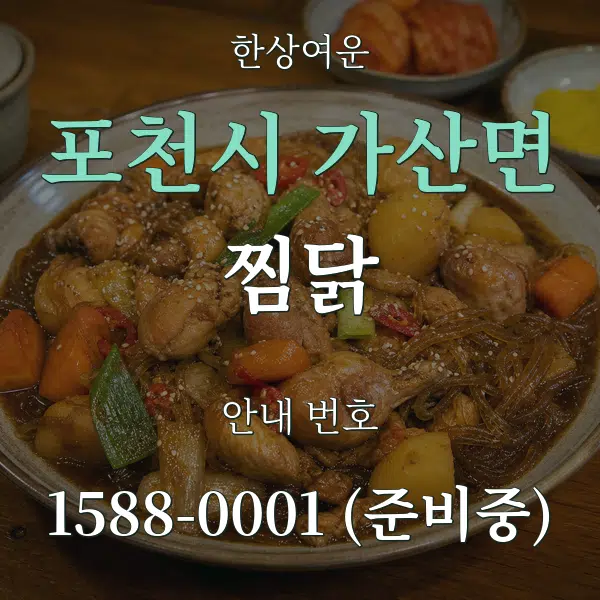 포천시 가산면 찜닭 대표 안내 그래픽