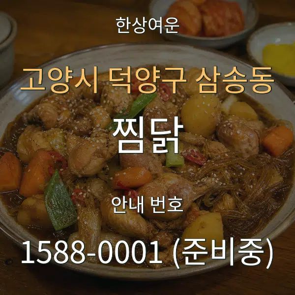 고양시 덕양구 삼송동 찜닭 대표 안내 그래픽
