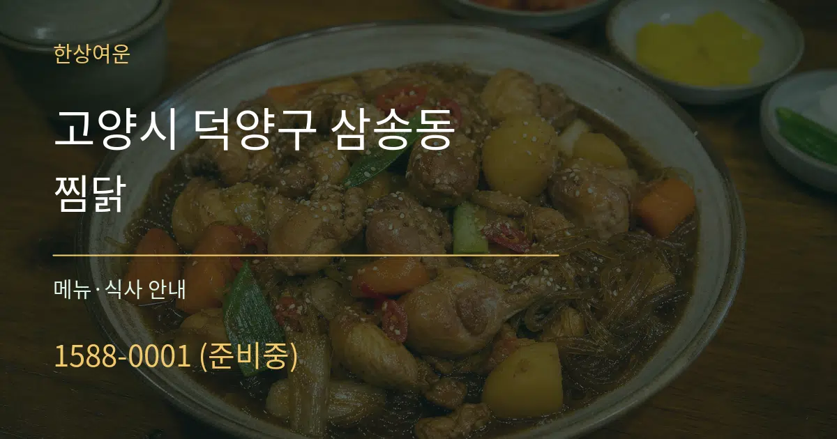 고양시 덕양구 삼송동 찜닭 대표 안내 그래픽