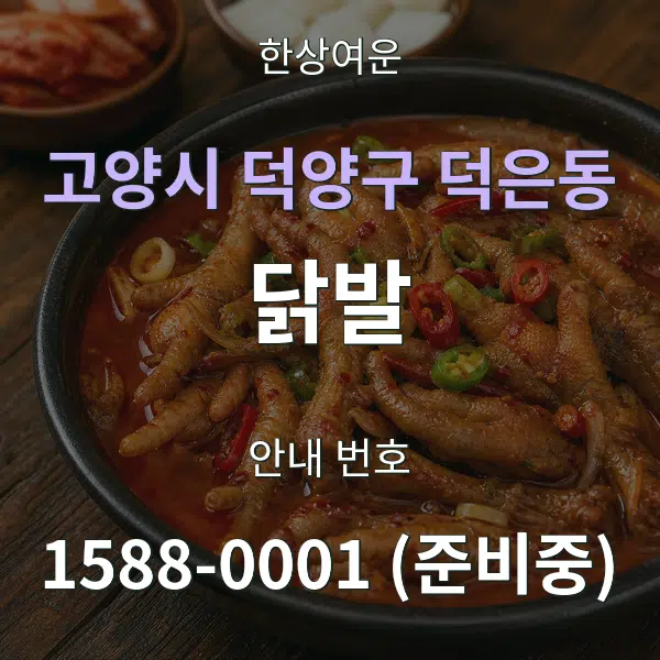 고양시 덕양구 덕은동 닭발 대표 안내 그래픽