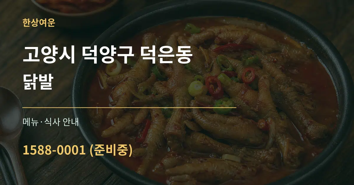 고양시 덕양구 덕은동 닭발 대표 안내 그래픽
