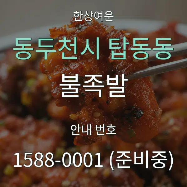 동두천시 탑동동 불족발 대표 안내 그래픽
