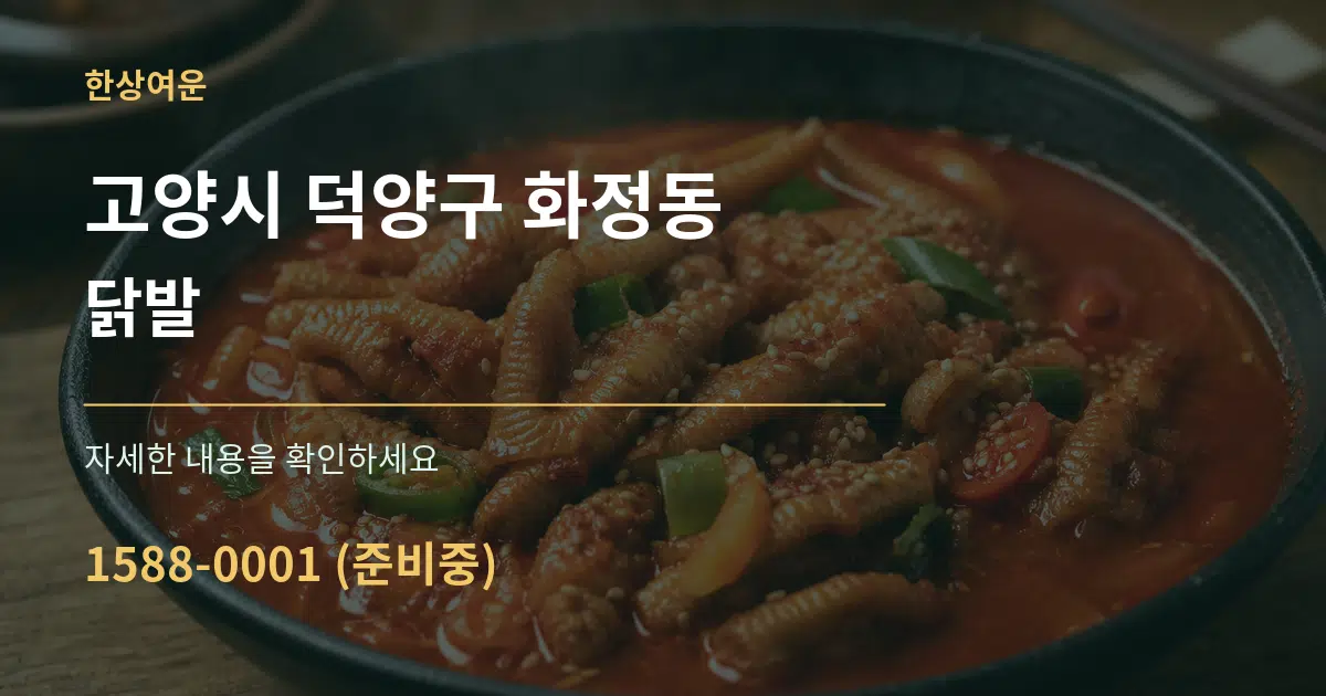 고양시 덕양구 화정동 닭발 작업 조건 안내 그래픽