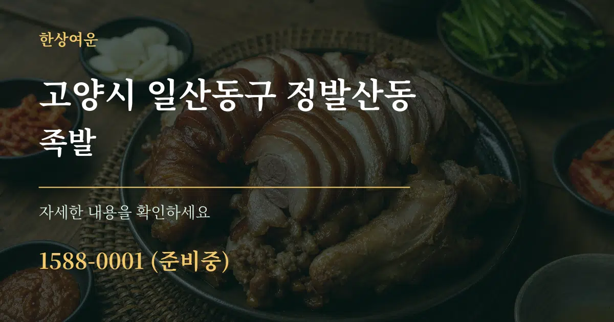 고양시 일산동구 정발산동 족발 서비스 이용 안내 그래픽