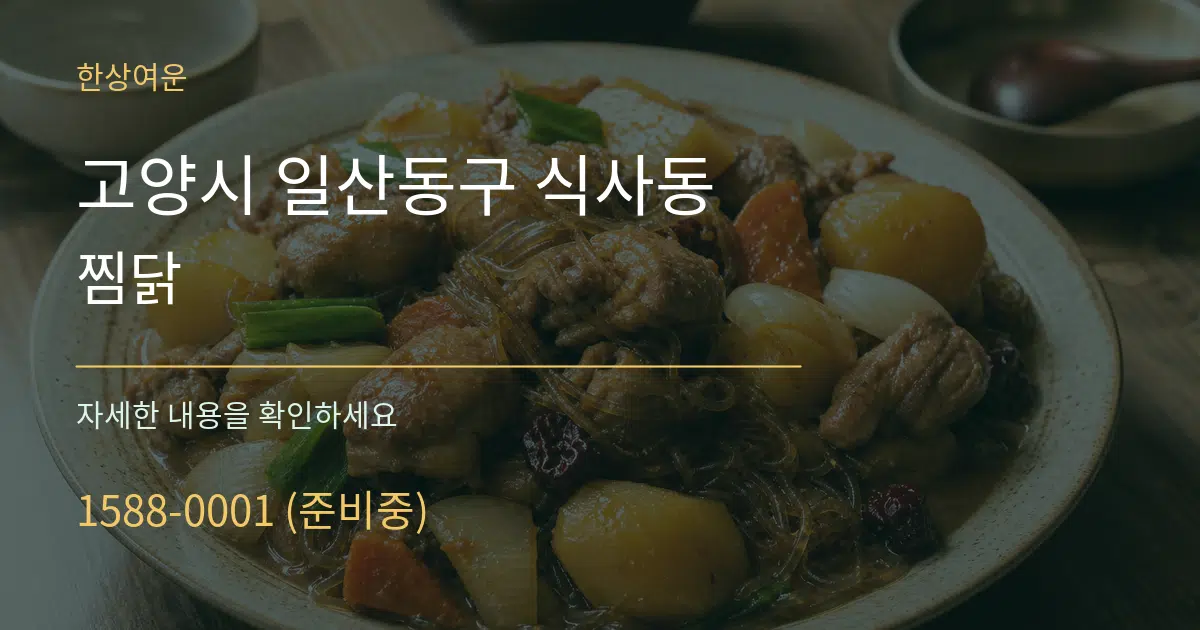 고양시 일산동구 식사동 찜닭 작업 조건 안내 그래픽