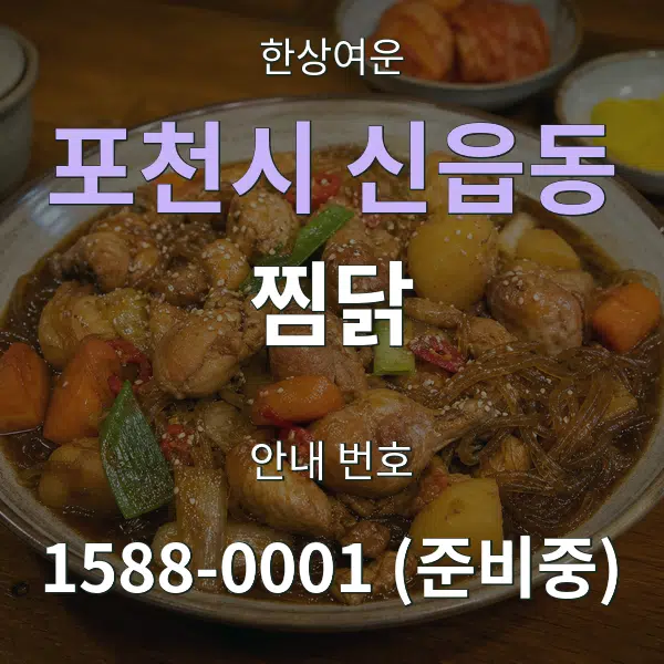포천시 신읍동 찜닭 대표 안내 그래픽