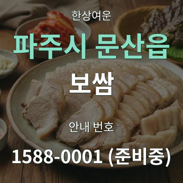 파주시 문산읍 보쌈 대표 안내 그래픽