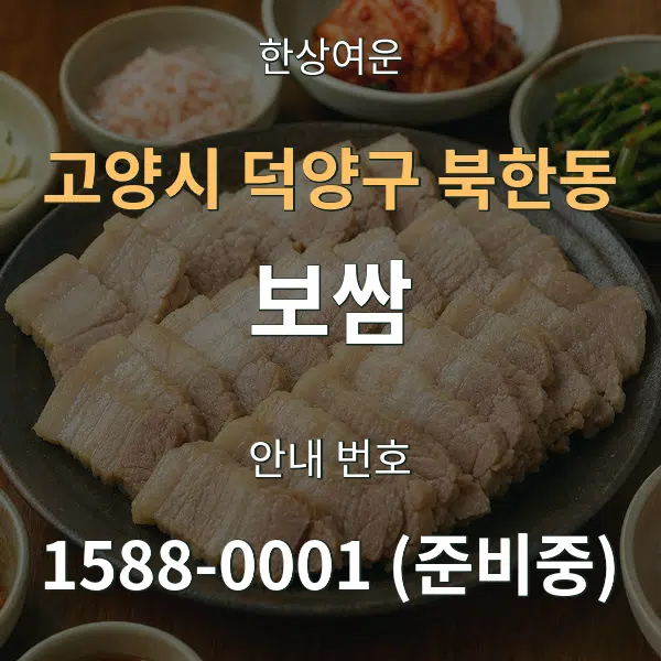 고양시 덕양구 북한동 보쌈 대표 안내 그래픽