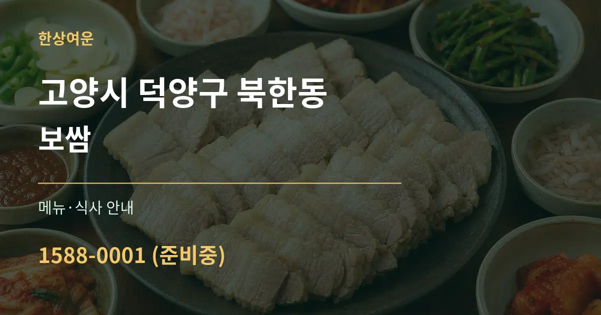 고양시 덕양구 북한동 보쌈 대표 안내 그래픽