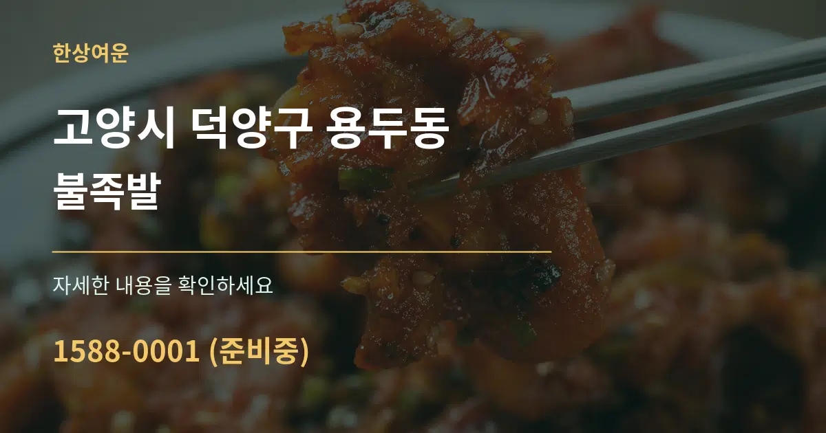 고양시 덕양구 용두동 불족발 작업 조건 안내 그래픽