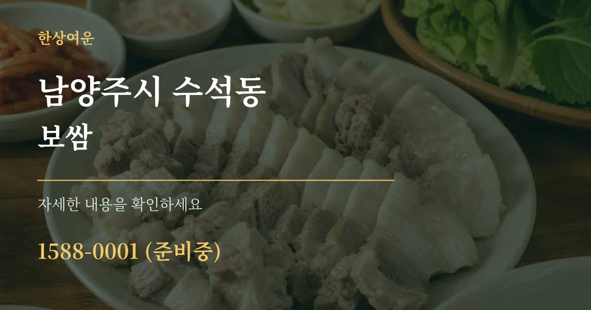 남양주시 수석동 보쌈 작업 조건 안내 그래픽