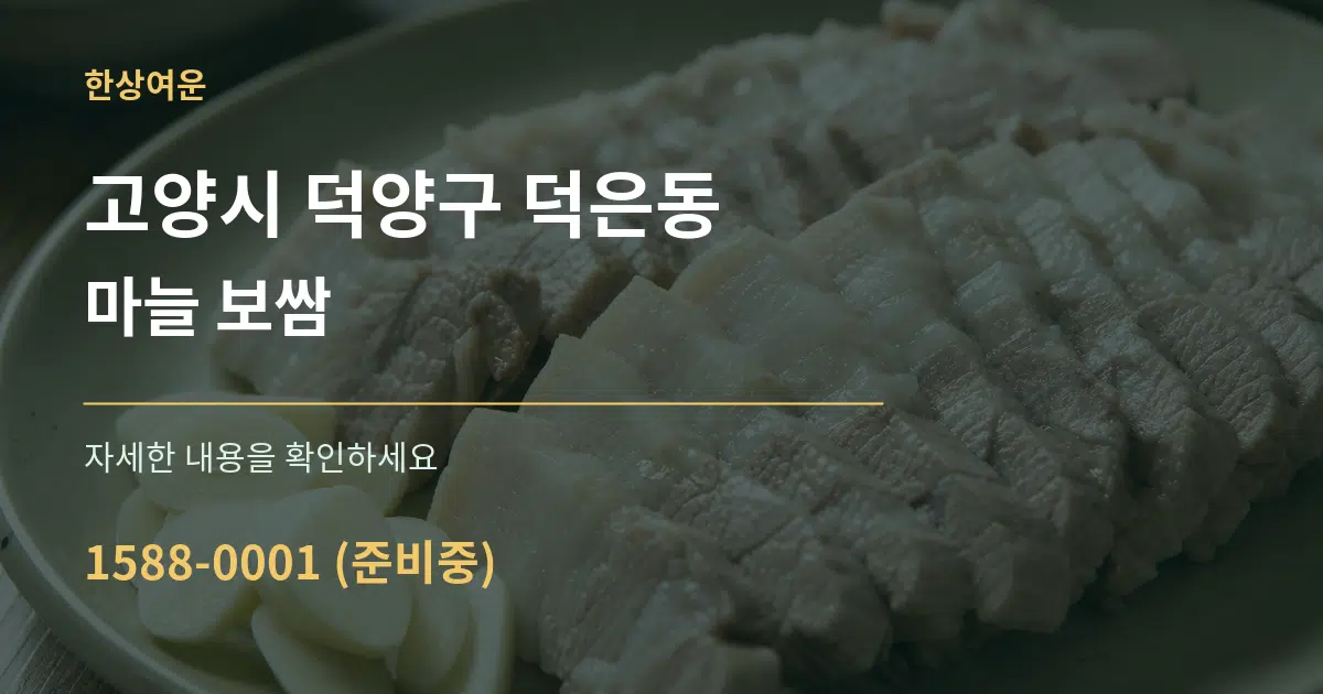고양시 덕양구 덕은동 마늘 보쌈 서비스 이용 안내 그래픽