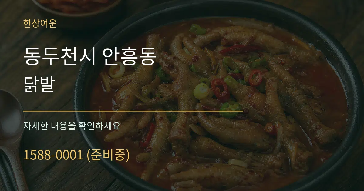 동두천시 안흥동 닭발 서비스 이용 안내 그래픽