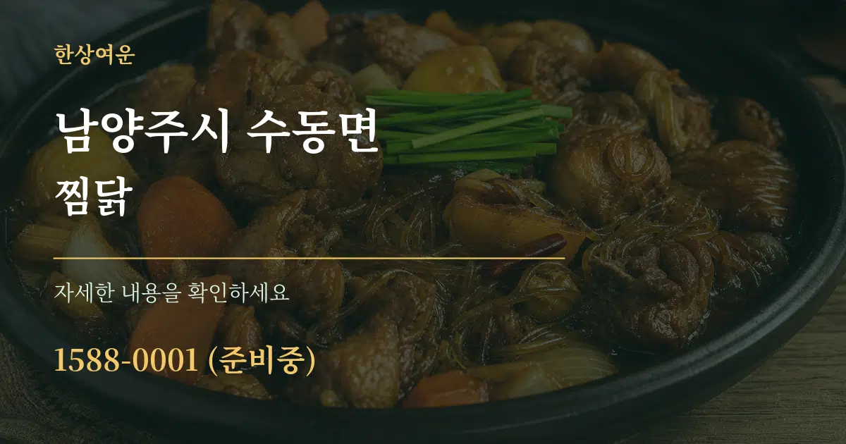 남양주시 수동면 찜닭 작업 조건 안내 그래픽