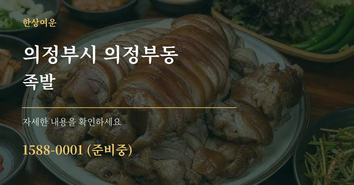 의정부시 의정부동 족발 서비스 이용 안내 그래픽