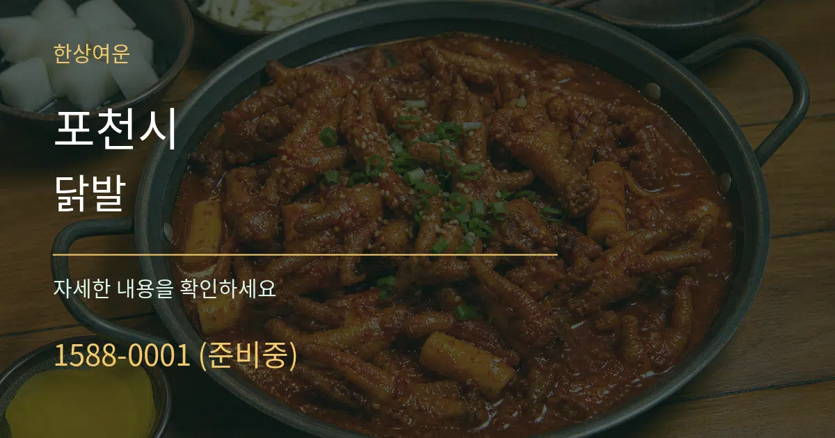 포천시 닭발 작업 조건 안내 그래픽