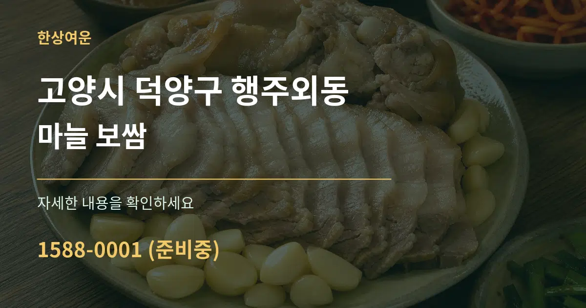 고양시 덕양구 행주외동 마늘 보쌈 서비스 이용 안내 그래픽