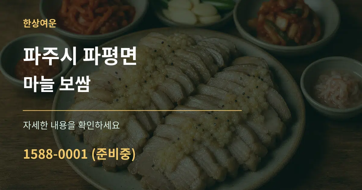 파주시 파평면 마늘 보쌈 서비스 이용 안내 그래픽