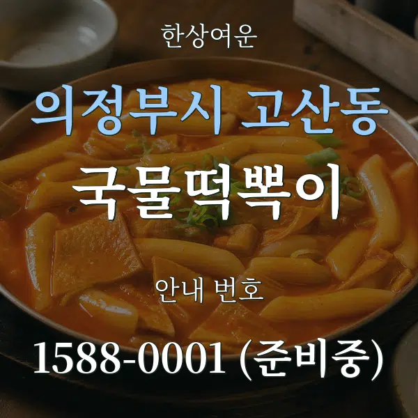 의정부시 고산동 국물떡뽁이 대표 안내 그래픽